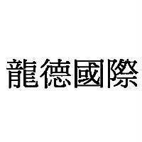 龍德國際 [LUND INTERNATIONAL ]