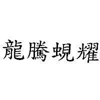 龍騰蜆耀