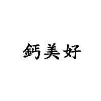 鈣美好