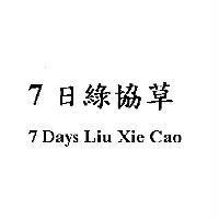 7 日綠協草 7Days Liu Xie Cao