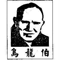 烏龍伯及圖