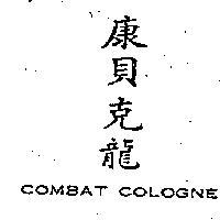 康貝克龍 (墨色)