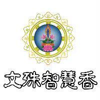 文殊智慧香及圖