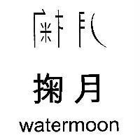 掬月 watermoon 及設計字