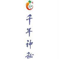 千年神秘及圖