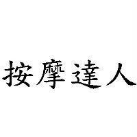 按摩達人