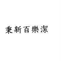 秉新百樂潔