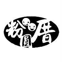粉圓厝及圖