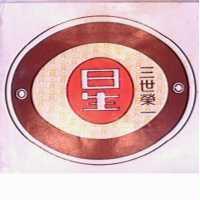 日生丶三世榮一及圖