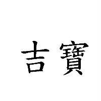 吉寶