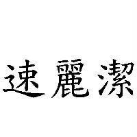 速麗潔