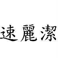 速麗潔