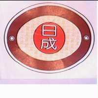 日成及圖
