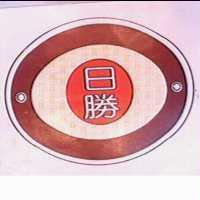 日勝及圖