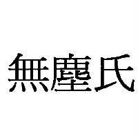 無塵氏
