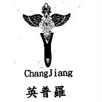 英普羅 CHANGJIANG 及圖