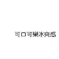 可口可樂冰爽感