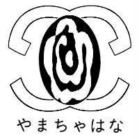 やまちゃはな及圖