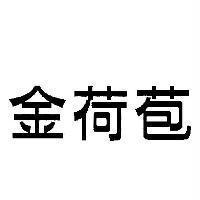 金荷苞