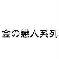 金の戀人系列