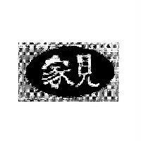家見及圖