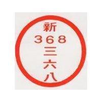 新三六八及圖