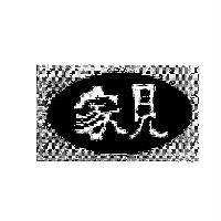 家見及圖