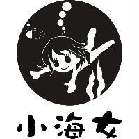 小海女及圖