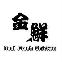 金鮮 Real fresh chicken