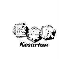 壓樂欣 Kosartan 設計字