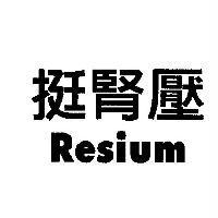 挺腎壓 Resium
