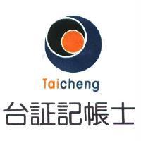 台証記帳士 Taicheng 及圖