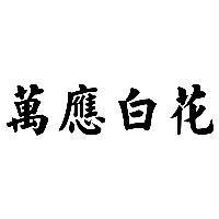 萬應白花