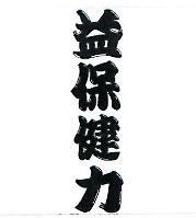 益保健力