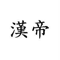 漢帝