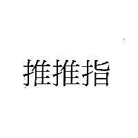 推推指
