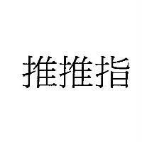 推推指