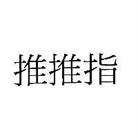 推推指