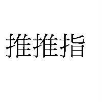 推推指