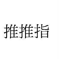推推指