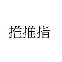 推推指