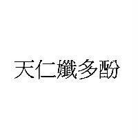 天仁孅多酚
