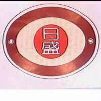 日盛及圖