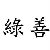 綠善