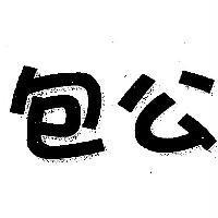 包公