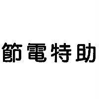 節電特助