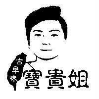 寶貴姐及圖