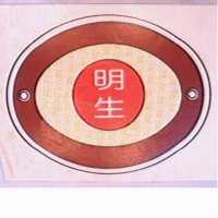 明生及圖