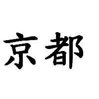 京都