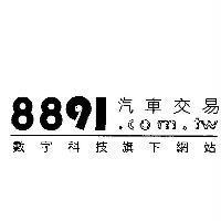 8891.com.tw 汽車交易 數字科技旗下網站